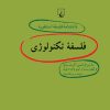 کتاب فلسفه تکنولوژی | انتشارات ققنوس