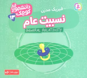 کتاب نسبیت عام (فیزیک مدرن) | انتشارات قدیانی