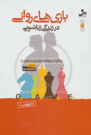 کتاب بازی های روانی در زندگی زناشویی | انتشارات نسل نواندیش