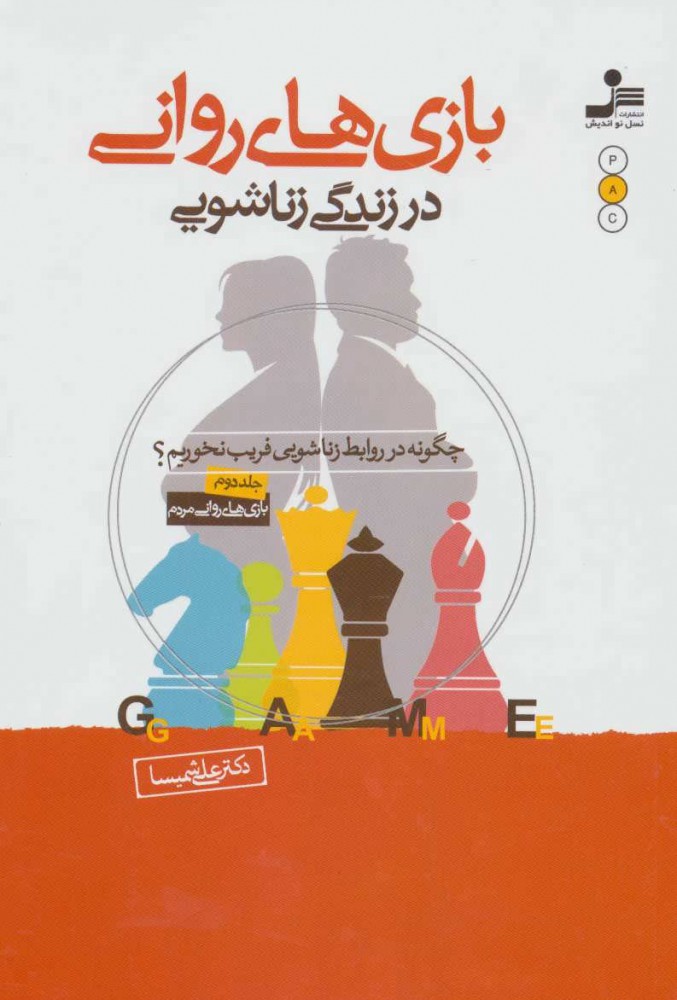 کتاب بازی های روانی در زندگی زناشویی | انتشارات نسل نواندیش