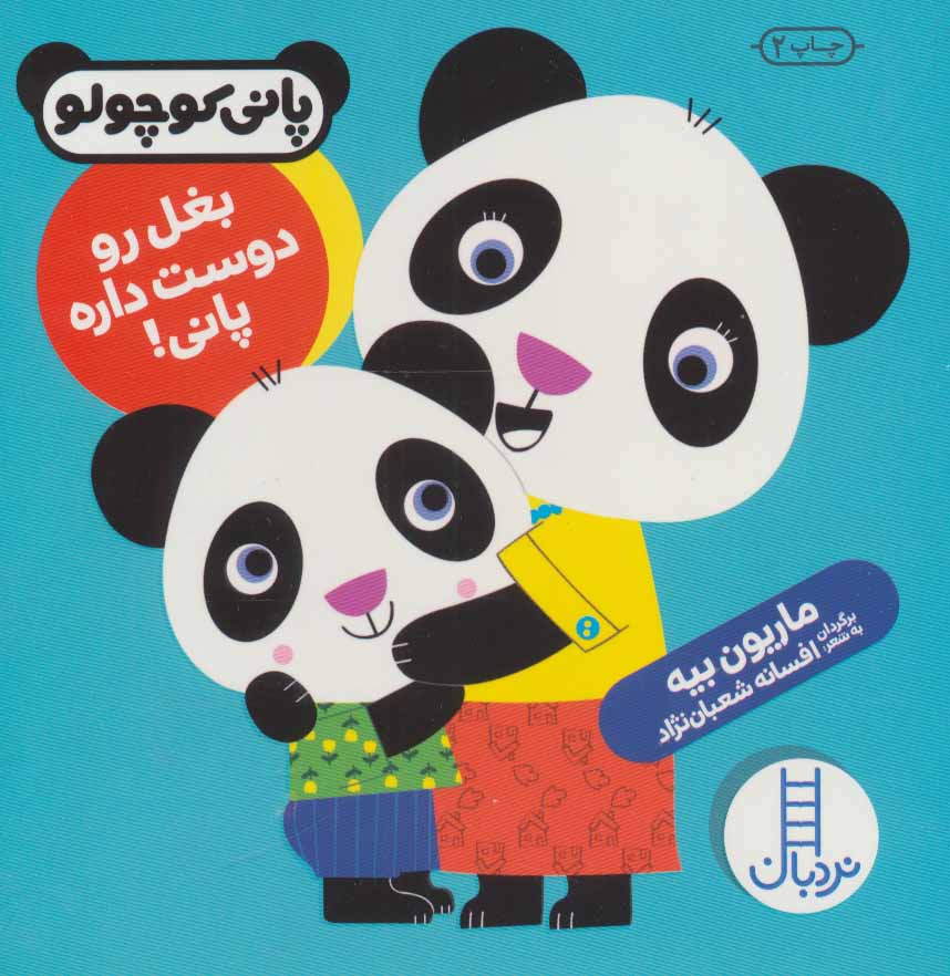 کتاب بغل رو دوست داره پانی! | انتشارات فنی ایران نردبان