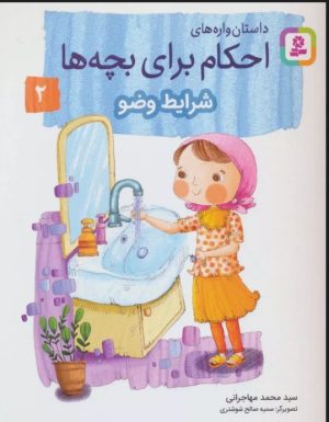 کتاب داستان واره های احکام برای بچه ها 2 | انتشارات قدیانی