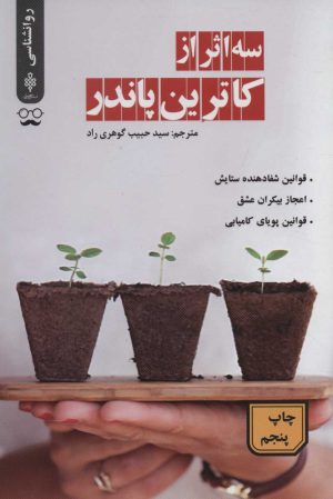 کتاب سه اثر از کاترین پاندر | انتشارات جمهوری