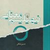 کتاب نیهیلیسم معنایی | انتشارات ققنوس