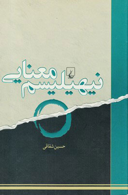 کتاب نیهیلیسم معنایی | انتشارات ققنوس