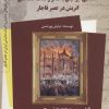 کتاب آشنایی ایرانیان با تئاتر و تماشاخانه های اتریش در عصر قاجار | انتشارات کتاب کوله پشتی