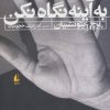 کتاب به آینه نگاه نکن | انتشارات افق
