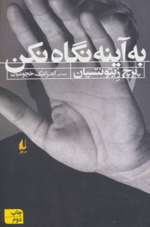 کتاب به آینه نگاه نکن | انتشارات افق