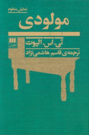 کتاب مولودی | انتشارات هرمس