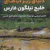 کتاب دنیای زیر آب های خلیج نیلگون فارس | انتشارات پل
