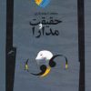 کتاب حقیقت و مدارا | انتشارات نگاه معاصر