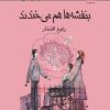 کتاب بنفشه ها هم می خندند | انتشارات کانون پرورش فکری کودکان و نوجوانان