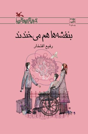 کتاب بنفشه ها هم می خندند | انتشارات کانون پرورش فکری کودکان و نوجوانان