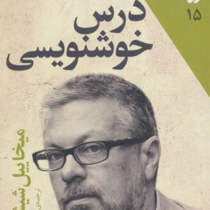 کتاب درس خوشنویسی | انتشارات افق