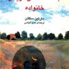 کتاب جامعه شناسی تاریخی خانواده | انتشارات مرکز