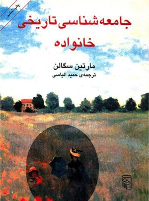 کتاب جامعه شناسی تاریخی خانواده | انتشارات مرکز