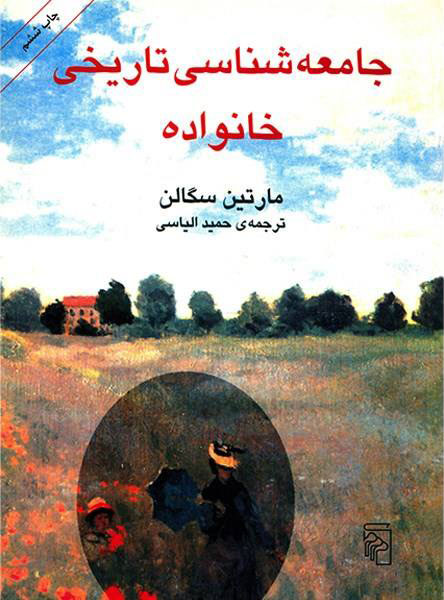 کتاب جامعه شناسی تاریخی خانواده | انتشارات مرکز