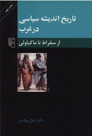 کتاب تاریخ اندیشه سیاسی در غرب (1) | انتشارات مرکز