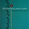 کتاب واکاوی اصل این همانی | انتشارات نقد فرهنگ