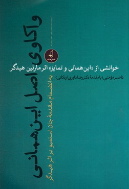 کتاب واکاوی اصل این همانی | انتشارات نقد فرهنگ