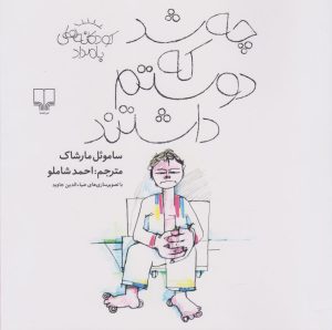 کتاب چه شد که دوستم داشتند | انتشارات نشر چشمه
