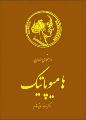 کتاب راهنمای درمان هامیوپاتیک | انتشارات اطلاعات