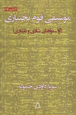 کتاب موسیقی قوم بختیاری | انتشارات افراز