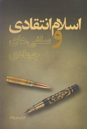 کتاب اسلام انتقادی و سلفی های جهادی | انتشارات نقد فرهنگ