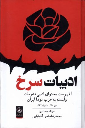 کتاب ادبیات سرخ | انتشارات خاموش