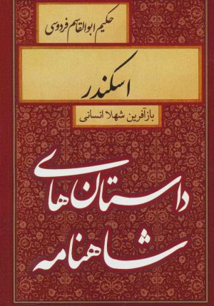کتاب اسکندر | انتشارات سمیر