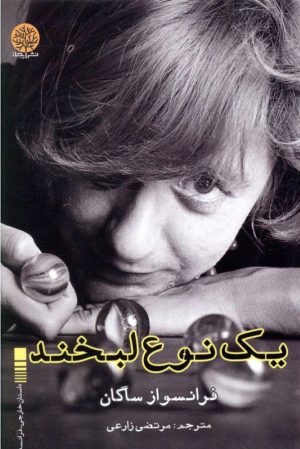 کتاب یک نوع لبخند | انتشارات ایجاز