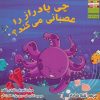 کتاب چی پادراز را عصبانی می کند؟ | انتشارات ابوعطا