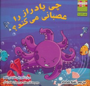 کتاب چی پادراز را عصبانی می کند؟ | انتشارات ابوعطا