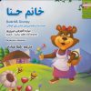 کتاب خانم حنا | انتشارات ابوعطا