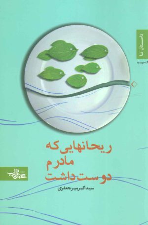 کتاب ریحانهایی که مادرم دوست داشت | انتشارات شهرستان ادب