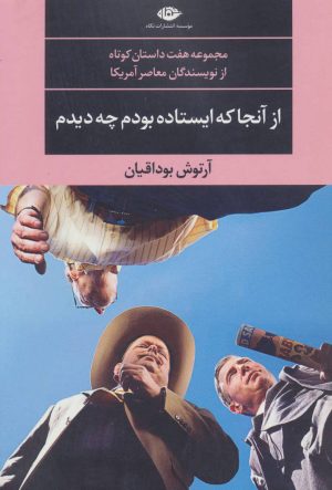کتاب از آنجا که ایستاده بودم چه دیدم | انتشارات نگاه