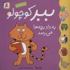 کتاب ببر کوچولو به داد بچه ها می رسد | انتشارات قدیانی