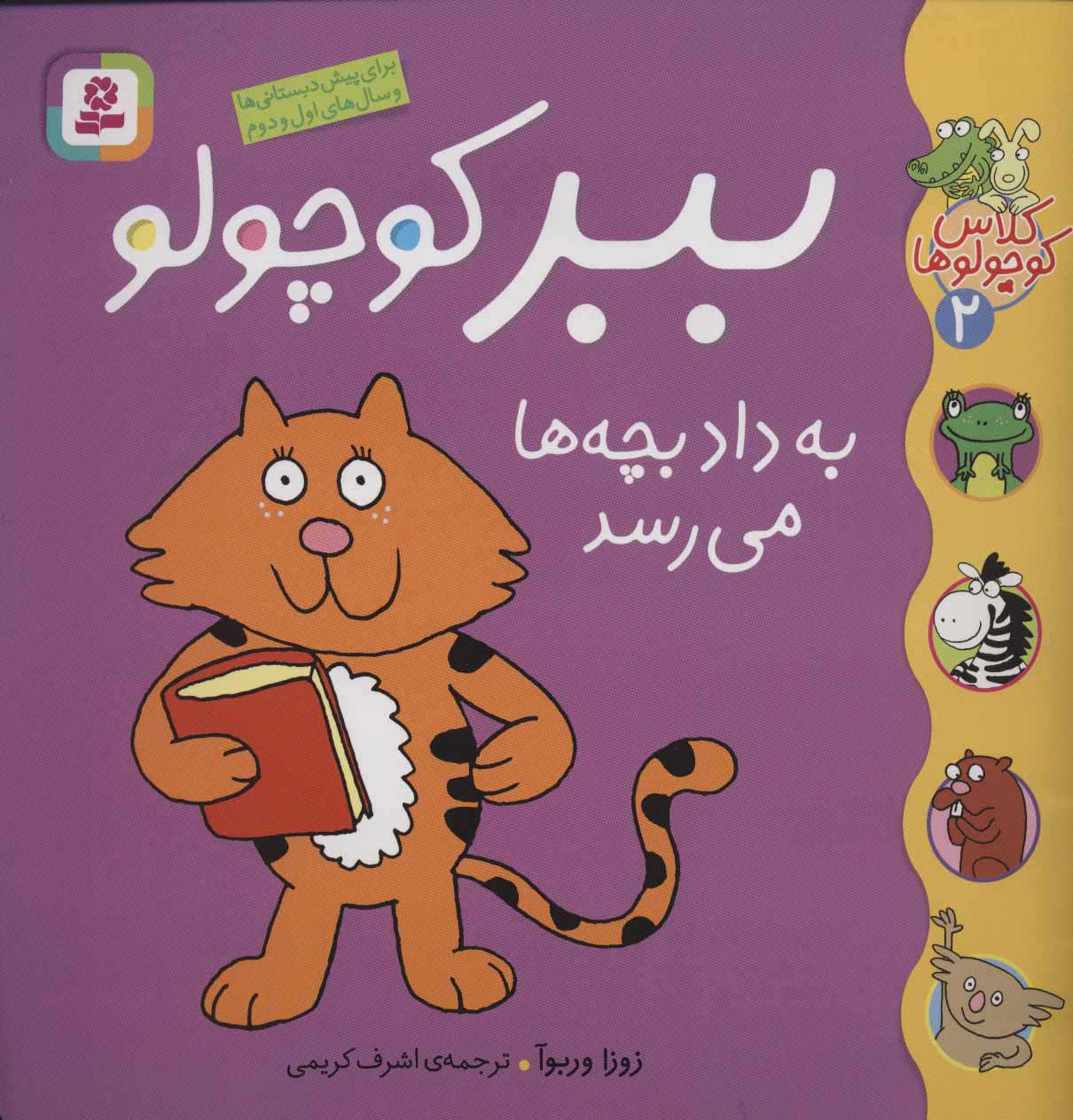 کتاب ببر کوچولو به داد بچه ها می رسد | انتشارات قدیانی