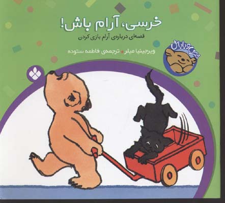 کتاب خرسی، آرام باش! | انتشارات نشر پنجره