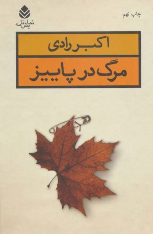 کتاب مرگ در پاییز | انتشارات قطره