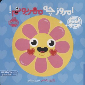 کتاب امروز چه مهربونم! | انتشارات پرتقال