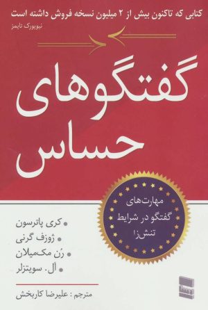 کتاب گفتگوهای حساس | انتشارات رسا