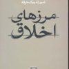 کتاب مرزهای اخلاق | انتشارات نشر نی