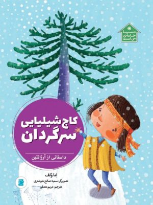 کتاب کاج شیلیایی سرگردان | انتشارات پرنده آبی