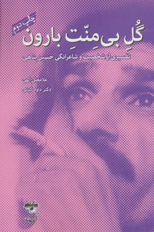 کتاب گل بی منت بارون | انتشارات آناپنا