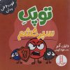 کتاب توپک سپر خشم | انتشارات فنی ایران نردبان