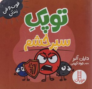 کتاب توپک سپر خشم | انتشارات فنی ایران نردبان