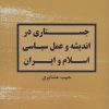 کتاب جستاری در اندیشه و عمل سیاسی اسلام و ایران | انتشارات زرین اندیشمند