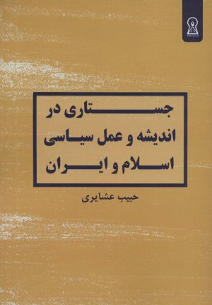 کتاب جستاری در اندیشه و عمل سیاسی اسلام و ایران | انتشارات زرین اندیشمند