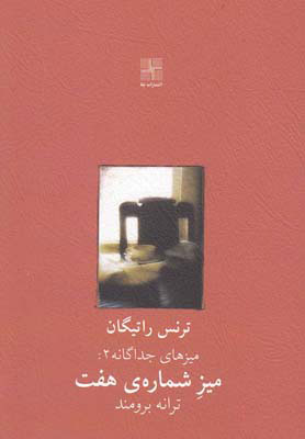 کتاب میز شماره ی هفت | انتشارات نیلا